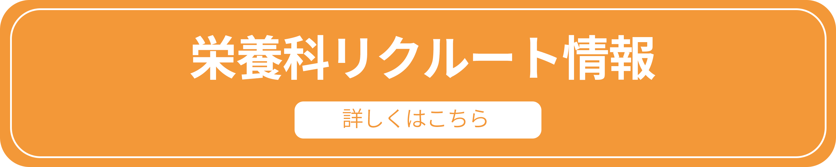 栄養科リクルート情報