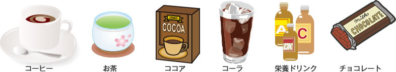 コーヒー、お茶、ココア、コーラ、栄養ドリンク、チョコレート など