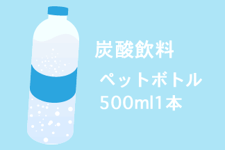 炭酸飲料