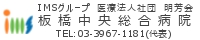 板橋中央総合病院ホームページ