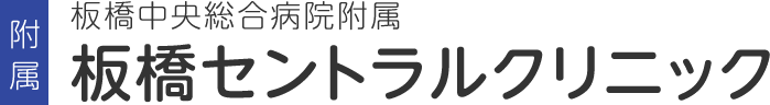 板橋セントラルクリニック ロゴ