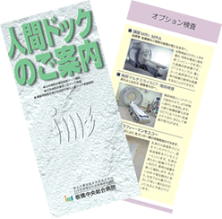 人間ドックパンフレット