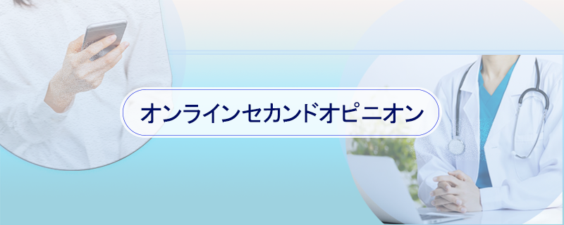 オンラインセカンドオピニオン