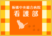 板橋中央総合病院看護部