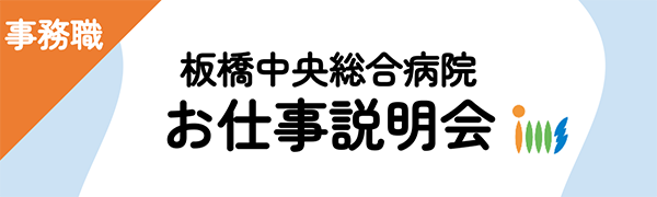 お仕事説明会