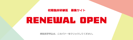 初期臨床研修医