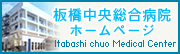 板橋中央総合病院ホームページ