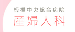 板橋中央総合病院 産婦人科
