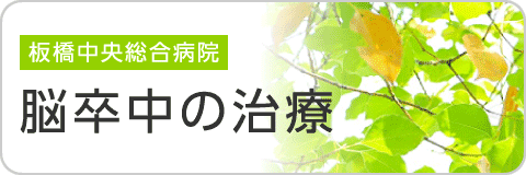 板橋中央総合病院 脳卒中の治療