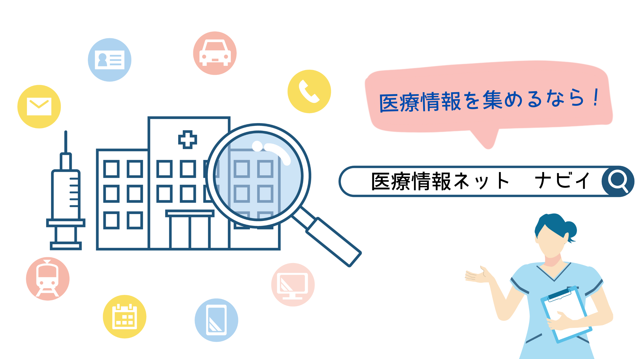 医療情報ネット(ナビイ)