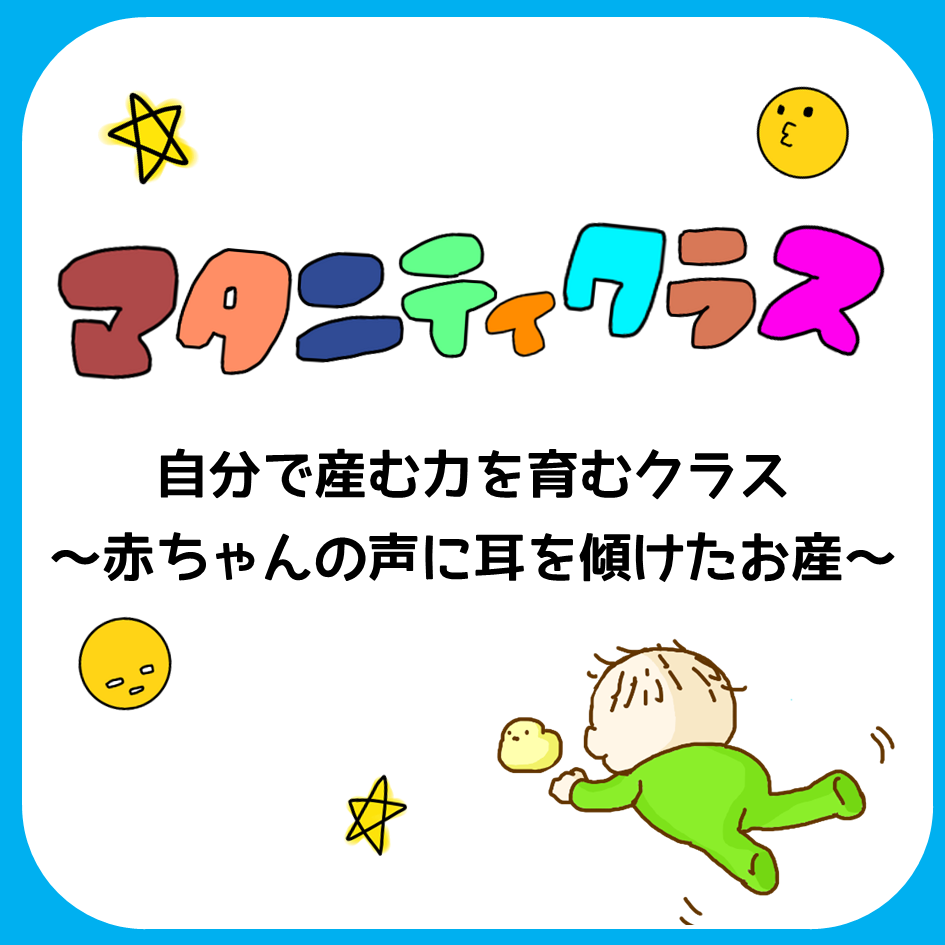 マタニティクラス