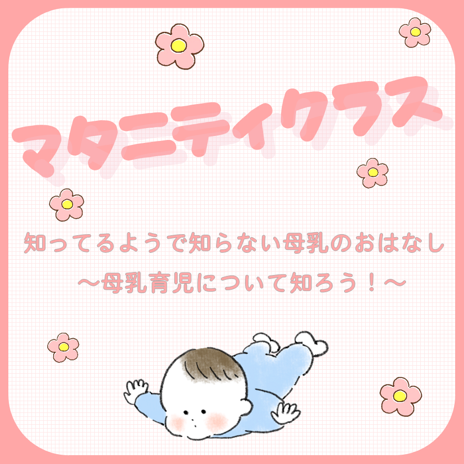 マタニティクラス