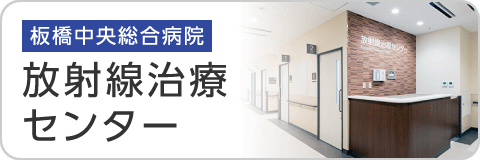 板橋中央総合病院 放射線治療センター
