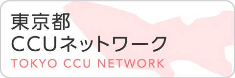 東京都CCUネットワーク