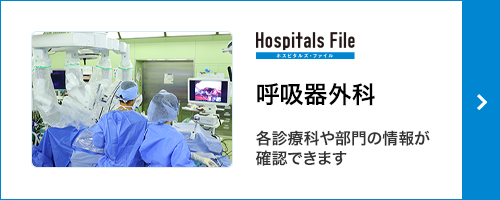 kokyukigeka_hospitalsfile_1