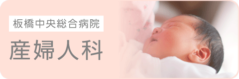 産科・婦人科